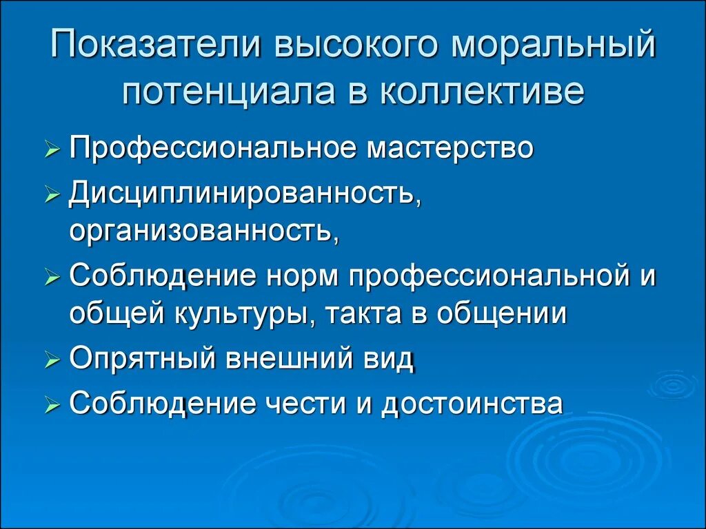 Воспитывающий потенциал. Показатели высокого морального потенциала. Нравственные отношения в служебном коллективе. Нравственный потенциал. Моральный потенциал коллектива.