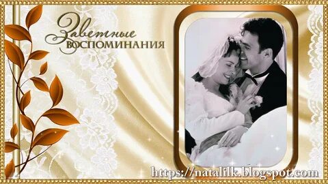 Песни на юбилей свадьбы 50