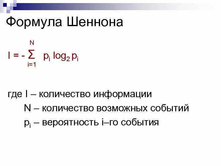 Шеннон формула количества информации. Формула шеннона и формула хартли. как выглядит формула шеннона?. формула клода шеннона. формула шеннона для 8 класса.