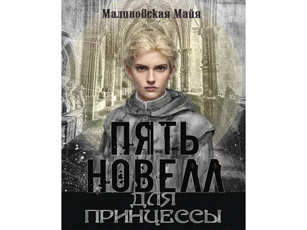 Майя Малиновская. Майя Малиновская романы. Совершенство сейчас обложка книги. Пять новелл