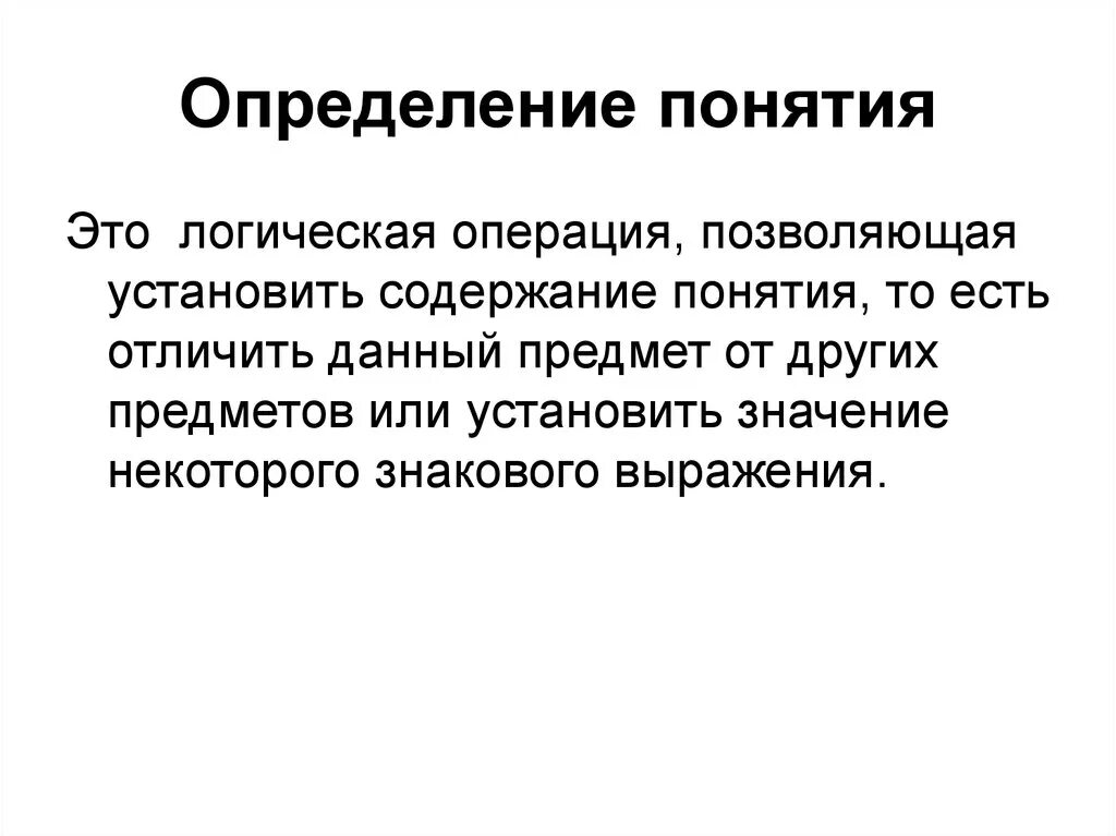 Дайте определение обслуживания. Содержание понятия. Техническое обслуживание определение. Логическая операция раскрывающая содержание понятия. Определение то.