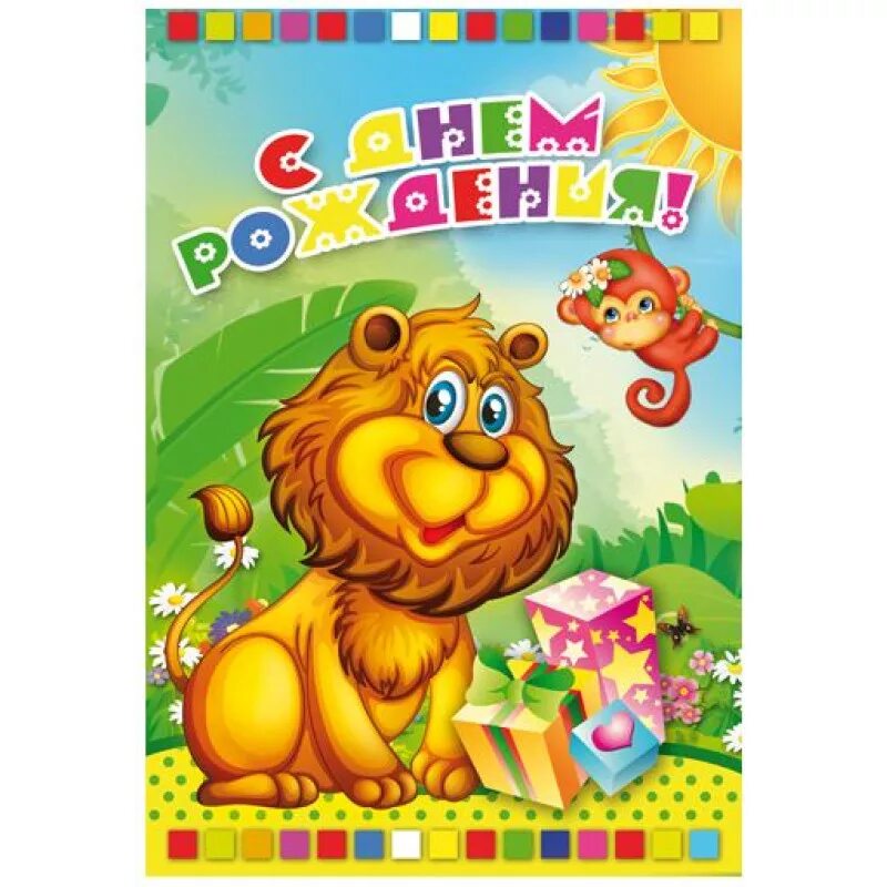 с днём рождения ребёнку львёнок. открытки львенок с днем рождения. с днем рождения мальчику леве. с днем рождения 2 года. львенок и черепаха.