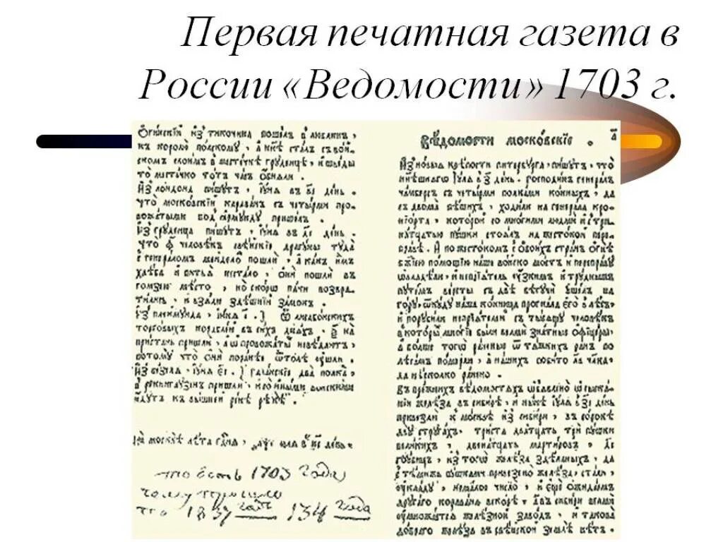 Первая печатная газета появилась. Первая русская газета ведомости 1703. Газета ведомости при Петре 1 1703. Первый номер газеты ведомости 1703. Первая печатная газета Петра 1.