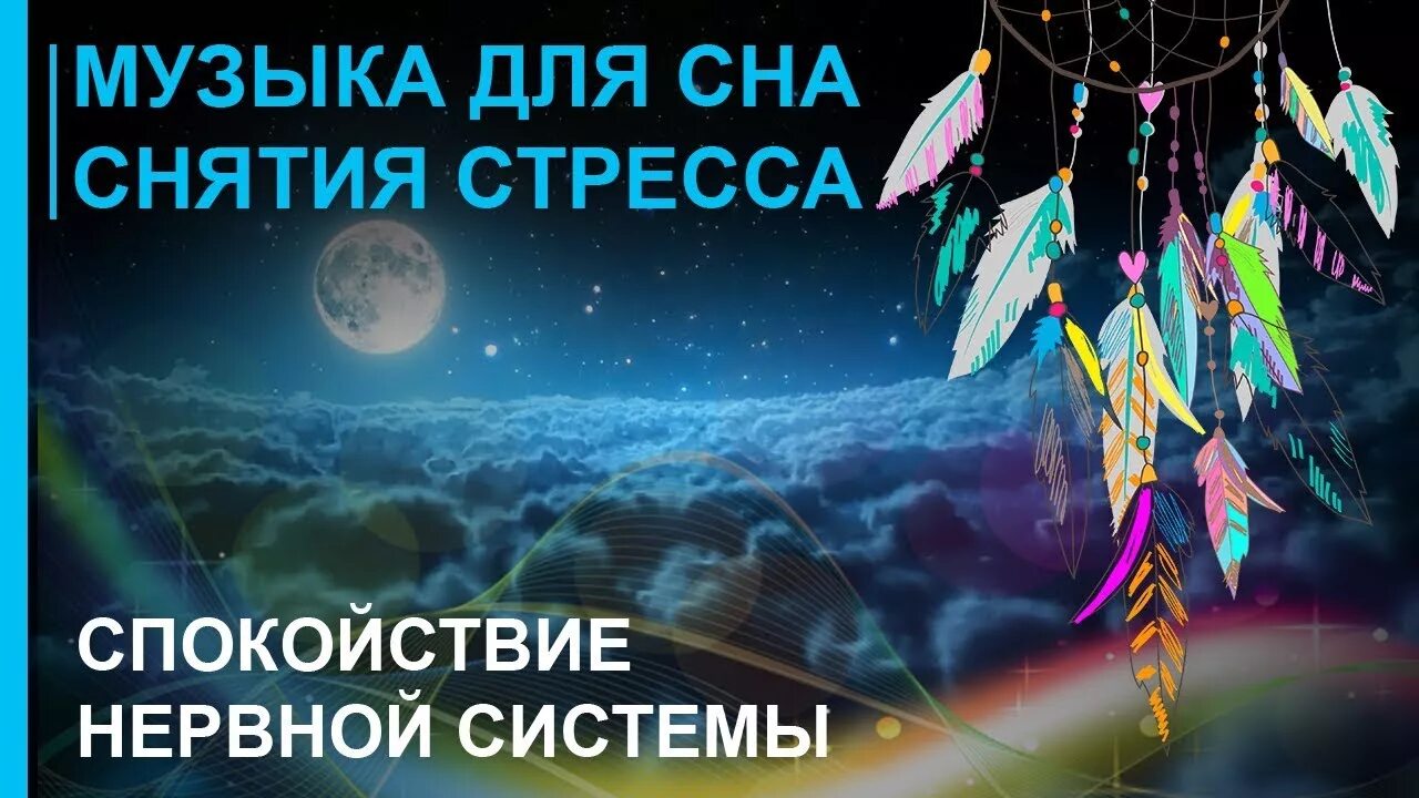 Музыкальная релаксация для нервной системы. Релакс успокаивающая нервную систему для сна. Релакс для успокоения нервной системы. Мелодии для успокоения нервной системы. Релакс музыка лечебная слушать