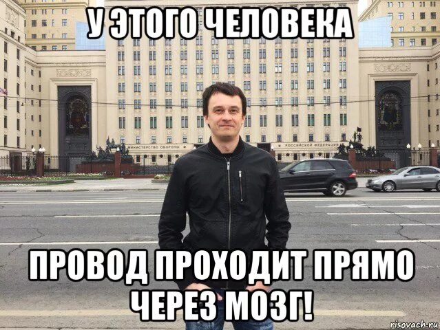 Все проходит через мозг. Мемы про провода. Человек на проводах Мем. Проводы Мем. Король проводов.