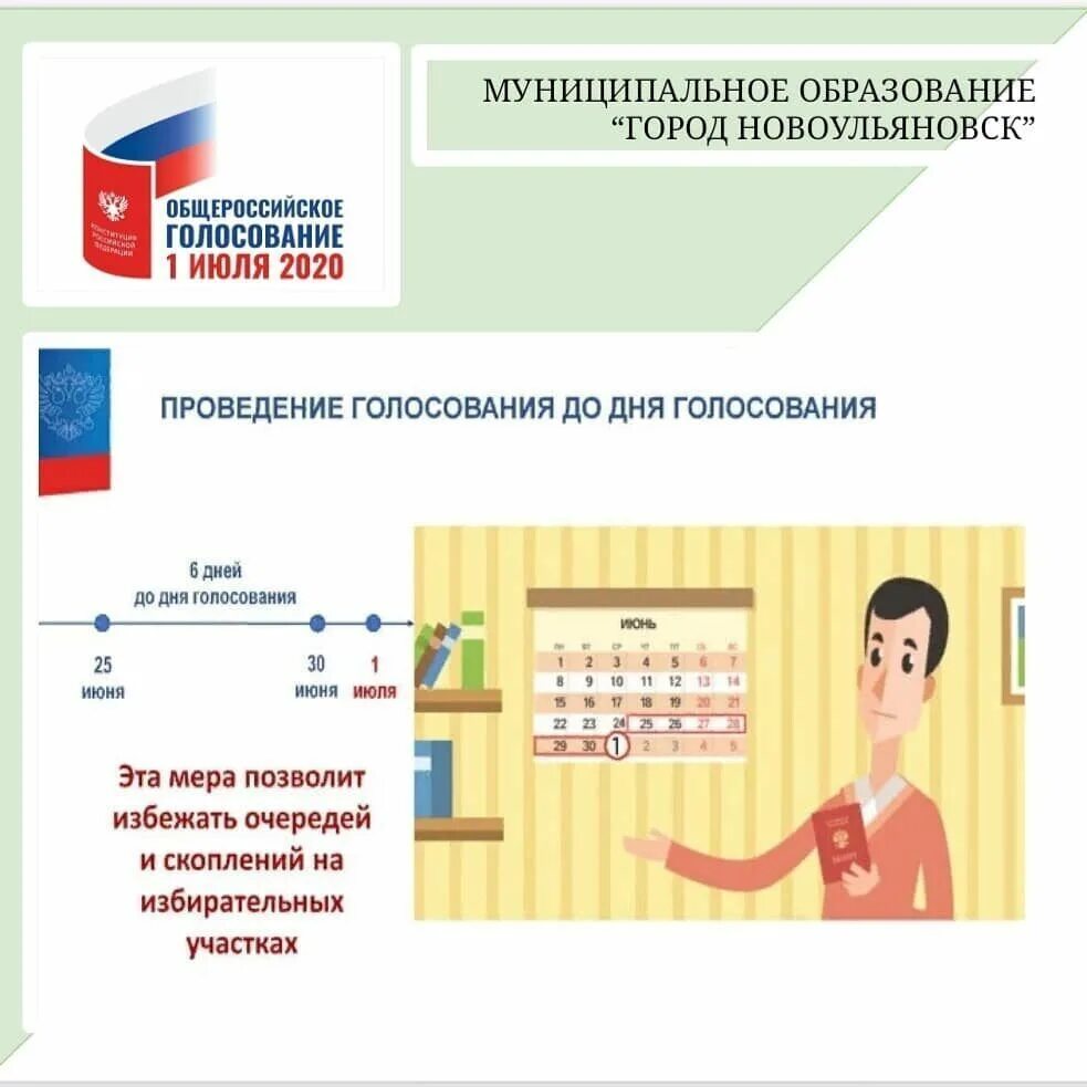 Принять голосование. Голосование 1 июля 2020. Проведение голосования. Общероссийское голосование 1 июля. Общероссийское голосование 1 июля 2020.