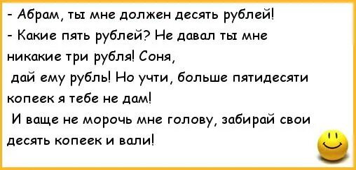 Анекдоты про Абрама. Анекдот про три рубля. Анекдоты за три рубля. Анекдот про рубль. Должен 10