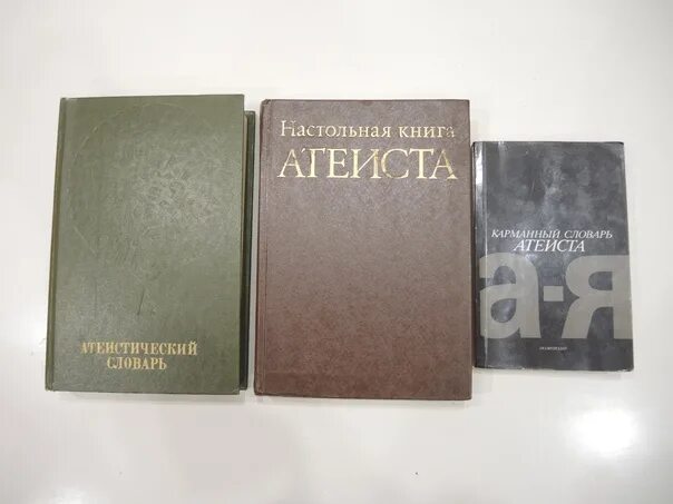 Богоборец книга 2. Настольная книга атеиста. книги про атеизм. советский атеизм книга. научный атеизм книга.