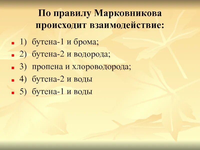 По правилу Марковникова происходит взаимодействие между. По правилу Марковникова происходит взаимодействие между бутеном. По правилу Марковникова происходит. По правилу Марковникова происходит реакция между. Взаимодействие бутена 1 с бромом