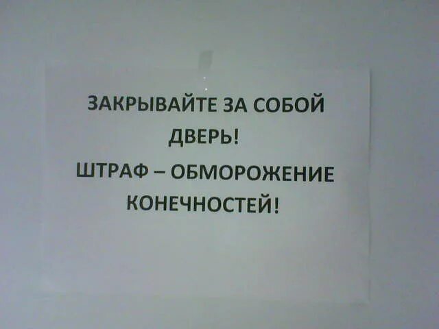 Табличка закрывайте дверь. Закрывайте дверь табличка смешные. Объявление закрывайте дверь. Табличка закрывать дверь.