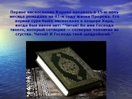 Сколько лет был ниспослан коран