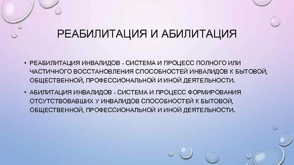 Реабилитация это простыми словами. Реабилитация и абилитация. понятие реабилитация и абилитация. абилитация — процесс реабилитации. абилитация инвалидов.