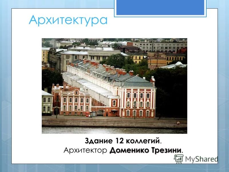 Трезини памятник культуры. Доменико Трезини здание 12 коллегий. Здание 12 коллегий Архитектор д Трезини план. Д Трезини памятник культуры. Доменико Трезини архитектура.