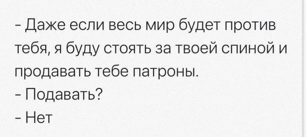 Я буду продавать тебе патроны. Стоять заиспиной и подрвать патроны.