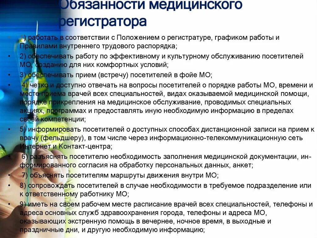 Сфера применения профстандарт. Функциональные обязанности регистратора в поликлинике. Профстандарты регистратора. Обучение мед регистраторов. Должностные обязанности регистратора поликлиники.