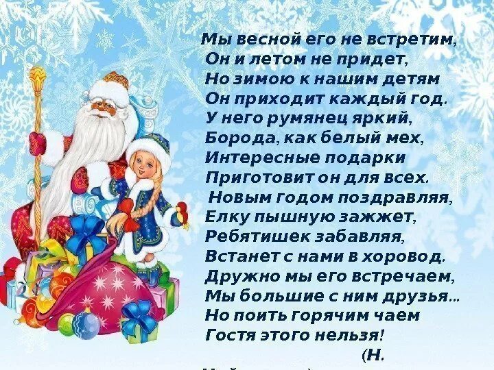 Стих приходили к дедушке друзья. Стих мы весной его не встретим. Мы весной его не встретим он и летом не придет стих. Новогодние стихи для детей. Зимний гость стихотворение.