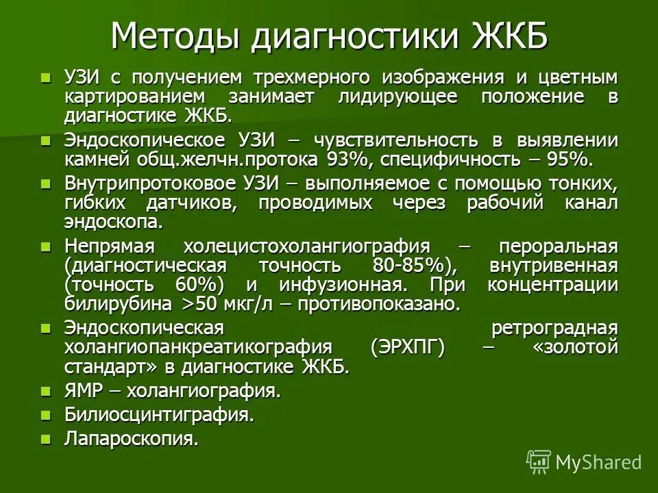 Диагностика жкб. План обследования желчекаменной болезни. Методы диагностики ЖКБ. Методы исследования при желчекаменной болезни. Дополнительные методы обследования при желчекаменной болезни.