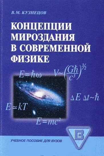 Современные концепции физики. Концепция Вселенной книга. Типлер современная физика. Сборник по физике для вузов Кузнецов. Физика современные книги