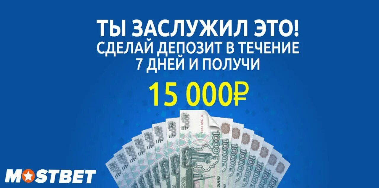 Mostbet бонус на депозит. Бонус на первый депозит. Получи до 500 на депозит.