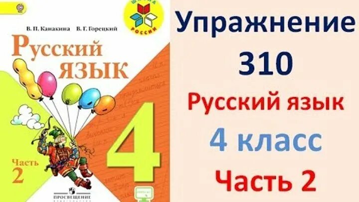 Русский язык 4 класс в п Канакина в г Горецкий. Канакина в.п., Горецкий в.г. русский язык (в 2 частях) 2. Горецкий 4 класс 2 часть. Канакина в.п., Горецкий в.г. русский язык 1-4 классы