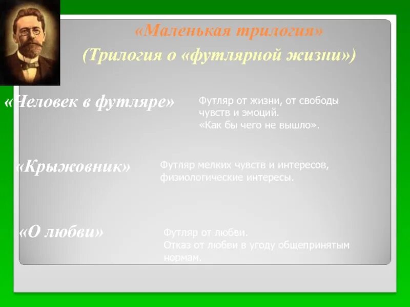 Меньше трилогии. Трилогия о футлярной жизни. Маленькая трилогия. Чехов маленькая трилогия таблица. Маленькая трилогия Чехова.