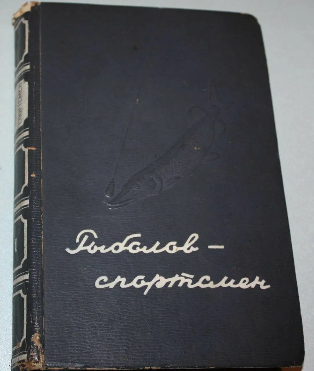 Рыболов спортсмен. Альманах рыболов 1948. Рыболов спортсмен 1948. Рыболов-спортсмен 1950. Рыболов-спортсмен Альманах.