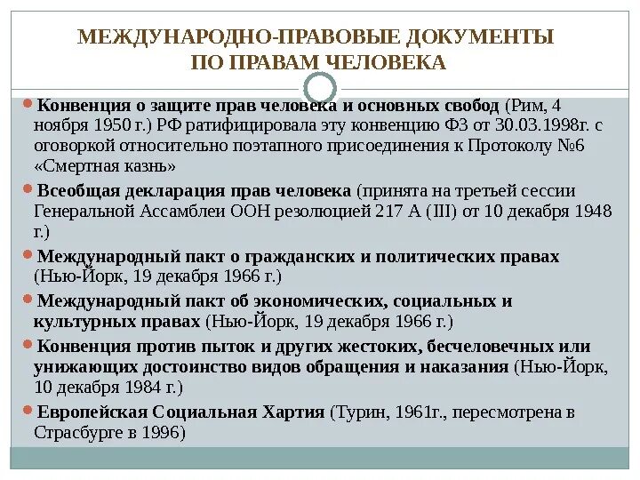 Ратифицированный акт. Международные договоры о защите прав человека. Международные документы о правах и Свободах человека. Международные документы по правам человека. Основные международные правовые документы.