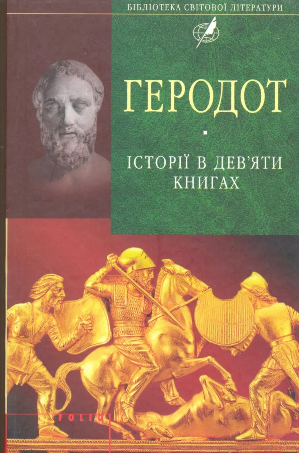 Книга геродота история. Геродот история в девяти книгах. Стратановский Геродот. Книга история (Геродот). Геродот трактат история.