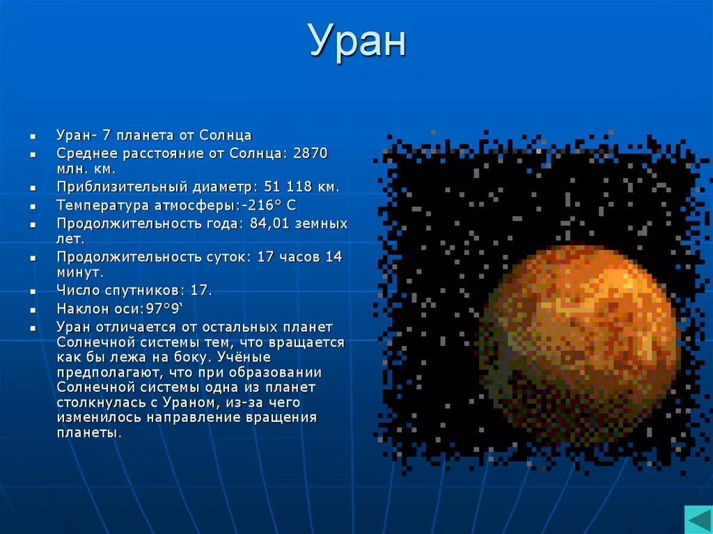 Уран 7 Планета от солнца. Седьмая Планета солнечной системы. Планеты удаленность от солнца. Уран удаленность от солнца.