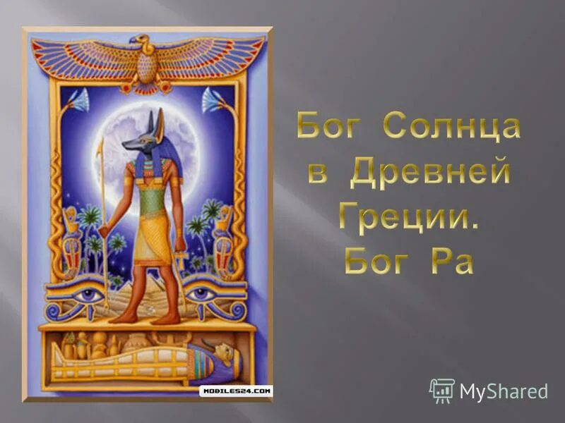 У какого народа был бог ра. Однажды бог солнца. Бог гелиос греческий бог солнца. Гелиос бог солнца. Однажды бог солнца.