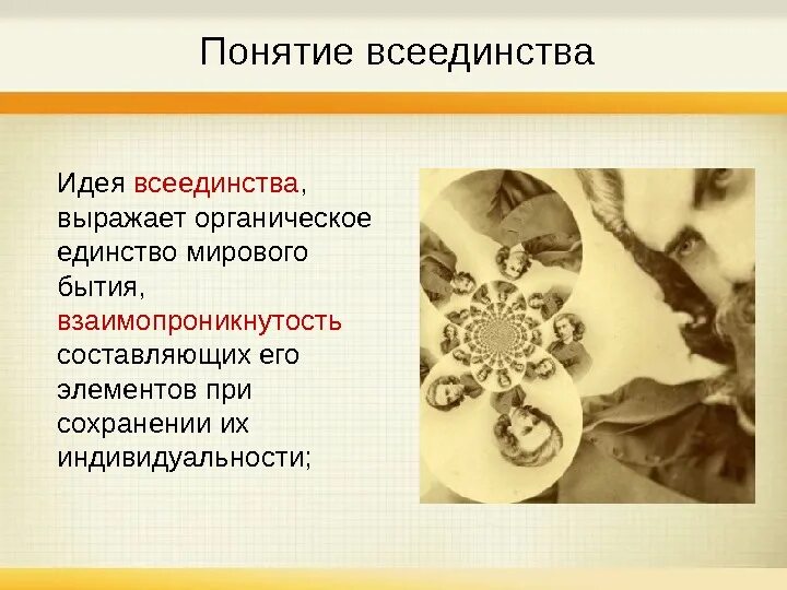 Создателем философии всеединства является. Идея всеединства. концепция всеединства. концепция всеединства соловьева. философия всеединства идеи.