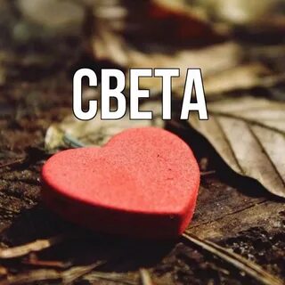 Варя сердечко