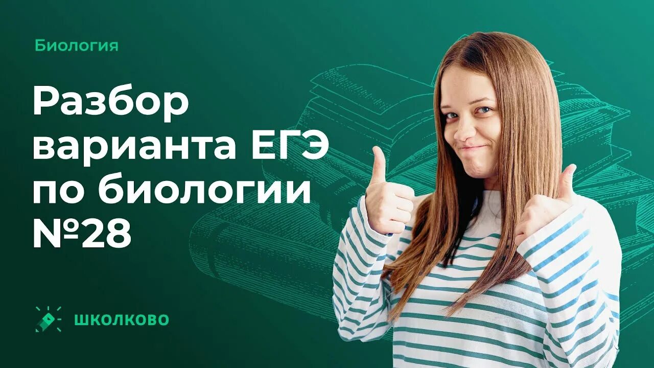 Школково. Курсы ЕГЭ по биологии. ЕГЭ по биологии 2023. Школково варианты егэ