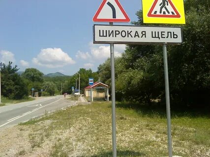 Какая щелка