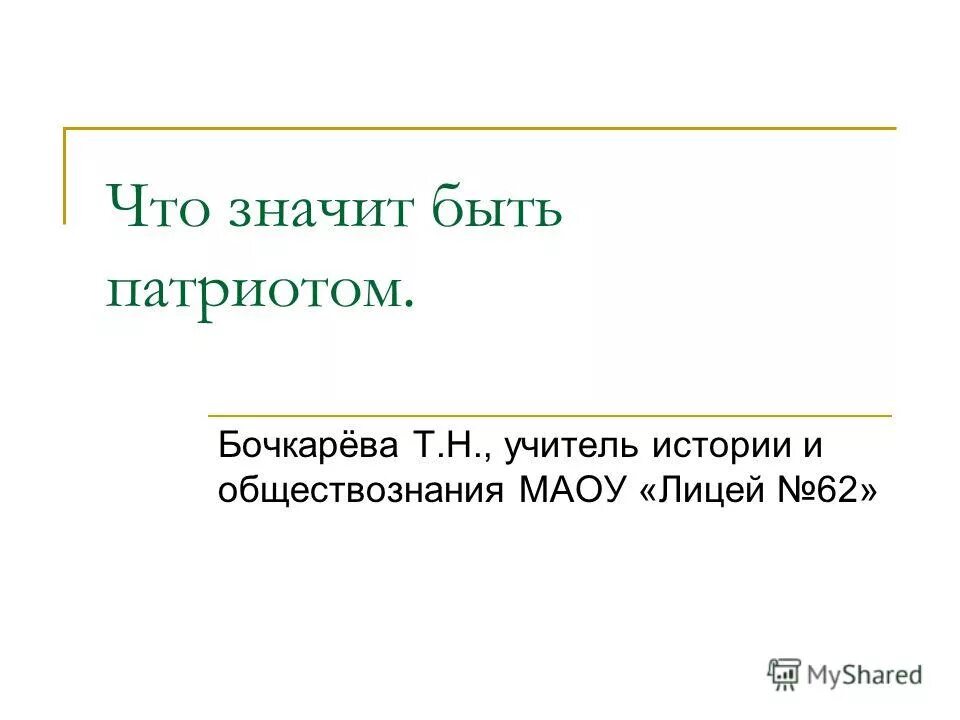 Что значит быть патриотом обществознание. Что значит быть патриотом. Быть патриотом. Объясни что значит быть патриотом. Что для учителя значит Патриот.