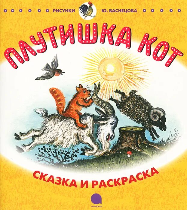 Сказка ушинского кот. Константин ушинский плутишка кот. сказка плутишка кот. плутишка кот книга. иллюстрация к сказке плутишка кот.