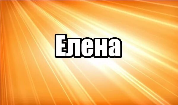 Открытки с именем лена. Имя лена хорошая. Леночка надпись. Леночка имя. Картинки с именем лена красивые.