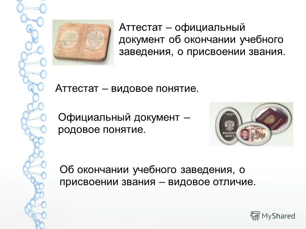 Определение понятия документ. Понятие и классификация документов. Определение понятия документ. Понятие документа. Понятие официального документа определение.