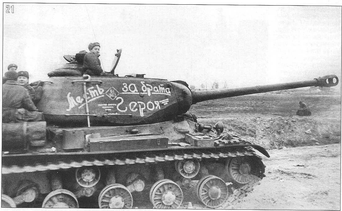 2 го ис. Трофейные танки ИС 2. ИС-2 месть за брата героя. Танк ИС 2 на войне. ИС 2 1945.