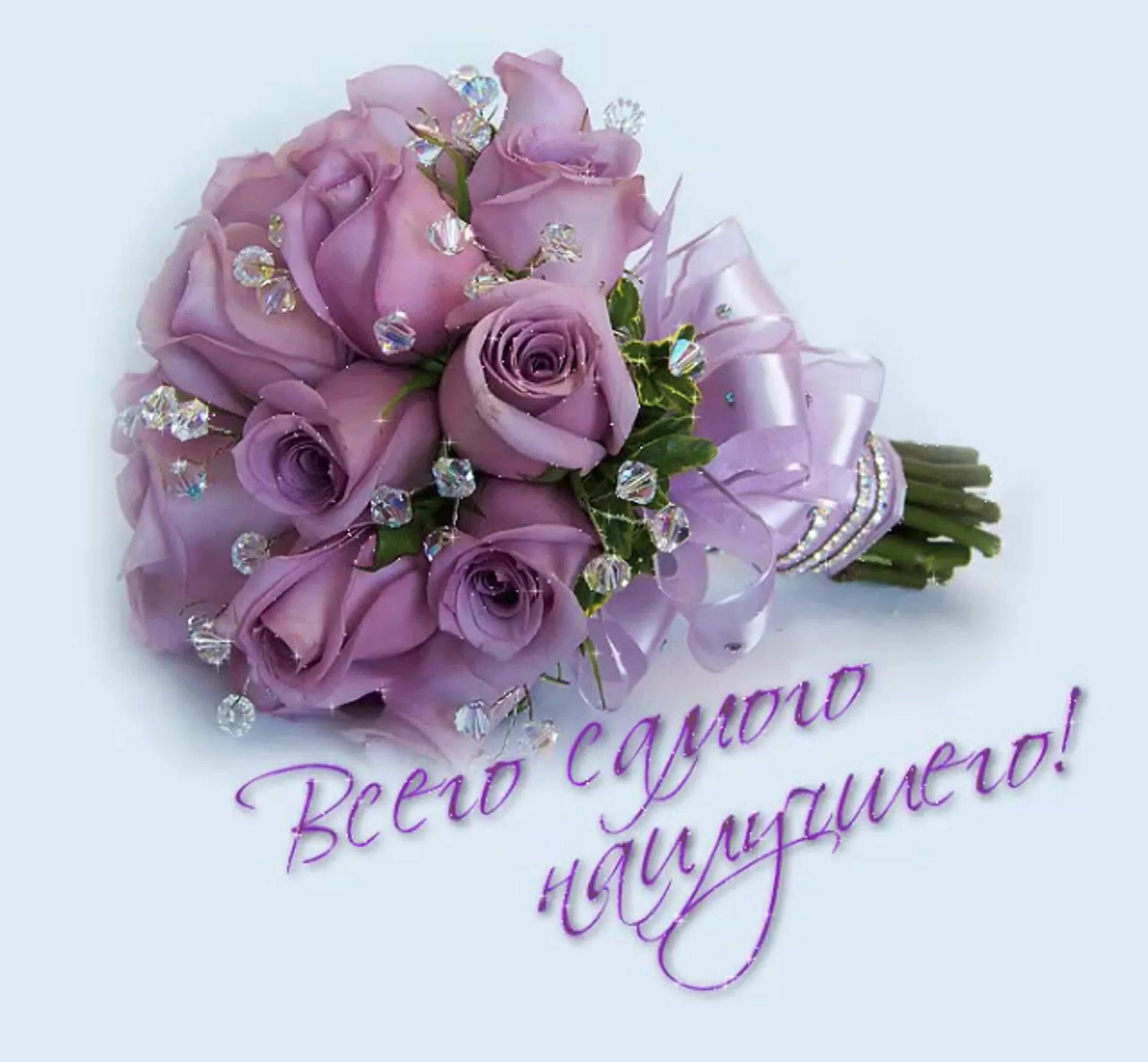 Поздравляю все самое самое хорошее желаю
