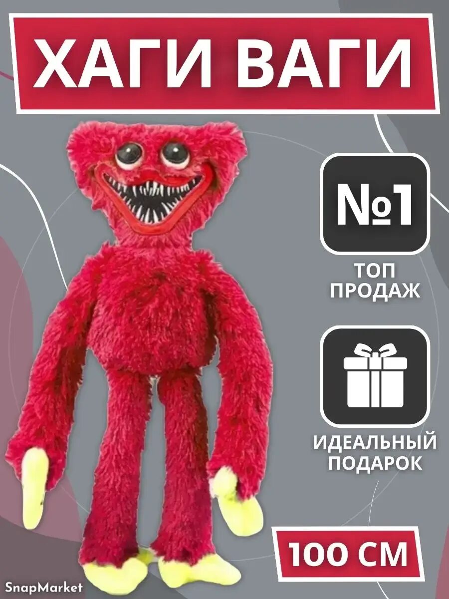 Получить хаги. Хаги ваги игрушка. красная типа хаги-ваги игрушки. хаги ваги 100см. хаги ваги игрушка и киси миси игрушка.