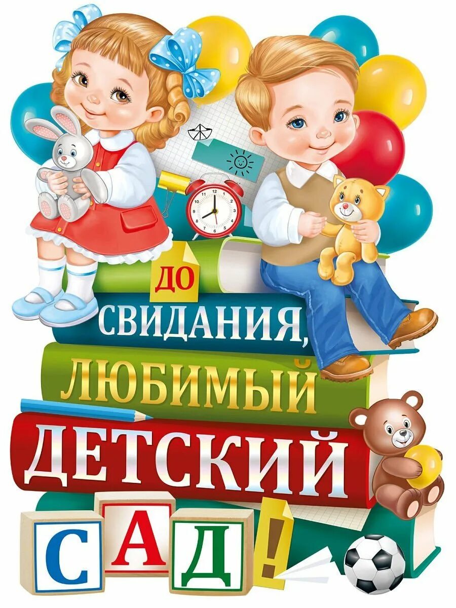 До свидания детский сад надпись. До свидания детский сад. Досвиланья детский сад. Жосвидания детский сад. Детский сад дасвидания.