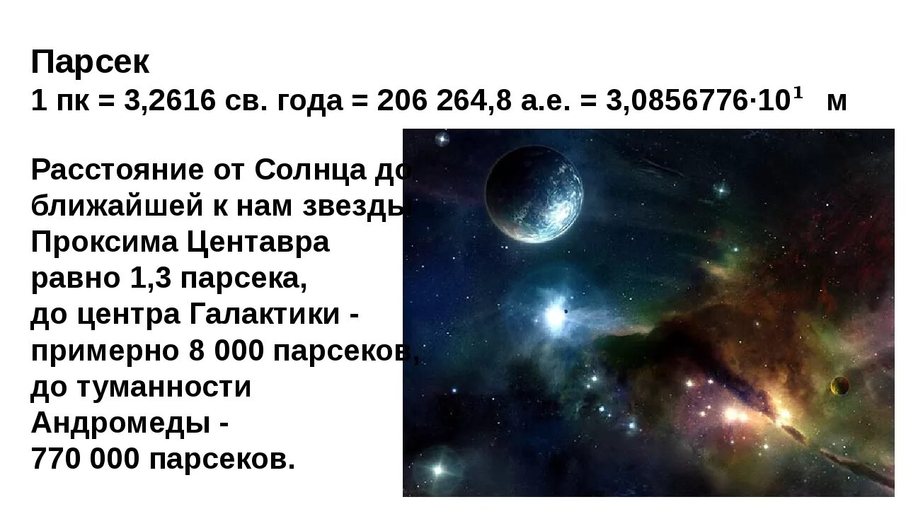 Парсек это. Парсек. 1 Парсек. Парсек в световых годах. Астрономический Парсек это.