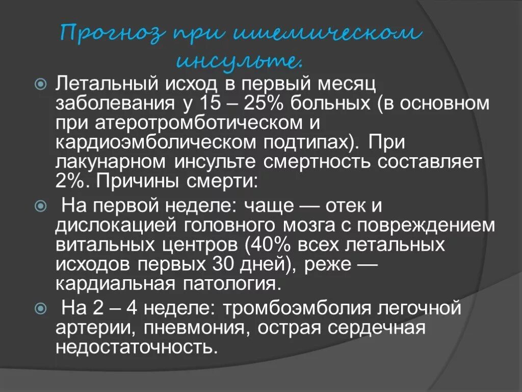 Исходы ишемического инсульта. Исход при инсульте. Исход ишемического инсульта головного мозга. Исходы инсульта патология. Какой прогноз после инсульта