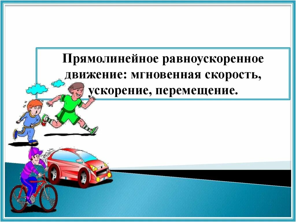 Пешеход двигаясь прямолинейно. Примеры равноускоренного движения. Прямолинейное равноускоренное движение. Прямолинейное равноускоренное движение примеры. Скорость прямолинейного равноускоренного движения презентация.