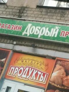 Даст магазин в добром