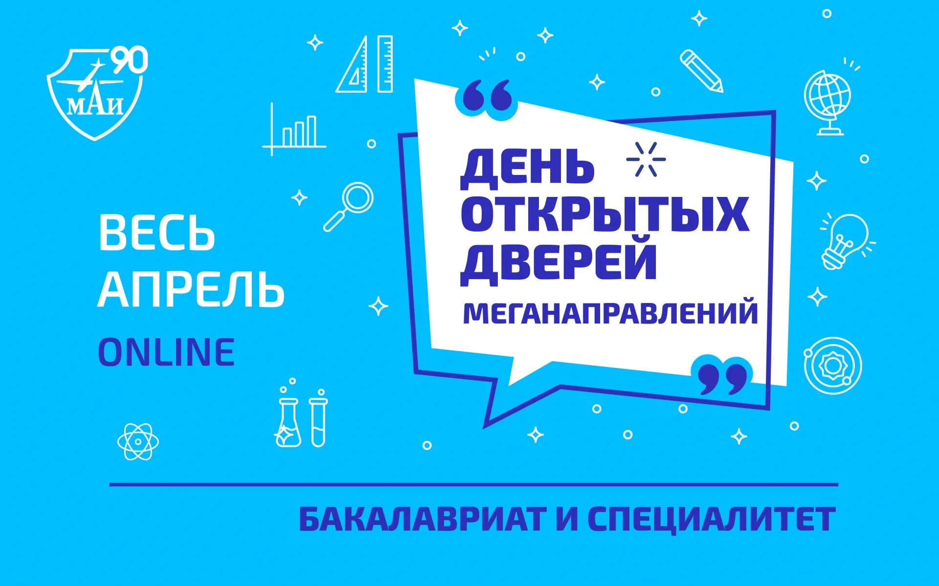 День открытых дверей бакалавриат. День открытых дверей МАИ. МАИ день открытых дверей 2023. День открытых дверей МАИ 2013. МАИ Москва день открытых дверей.