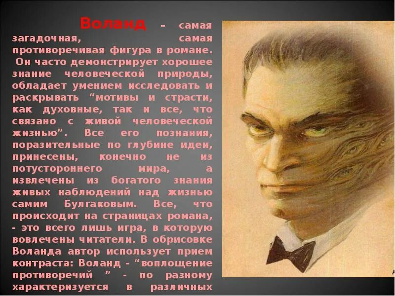 Воланд 2005. Мариуш бенуа азазелло. Прототип воланда. Каково происхождение воланда. Фокусы свиты воланда.