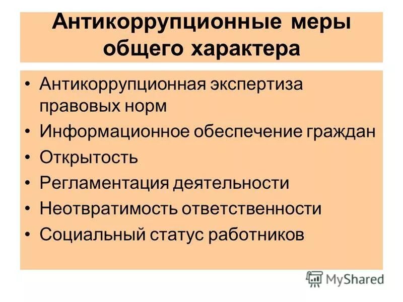 Антикоррупционные меры. Основные антикоррупционные меры. Меры антикоррупционной политики. Антикоррупционная политика меры.