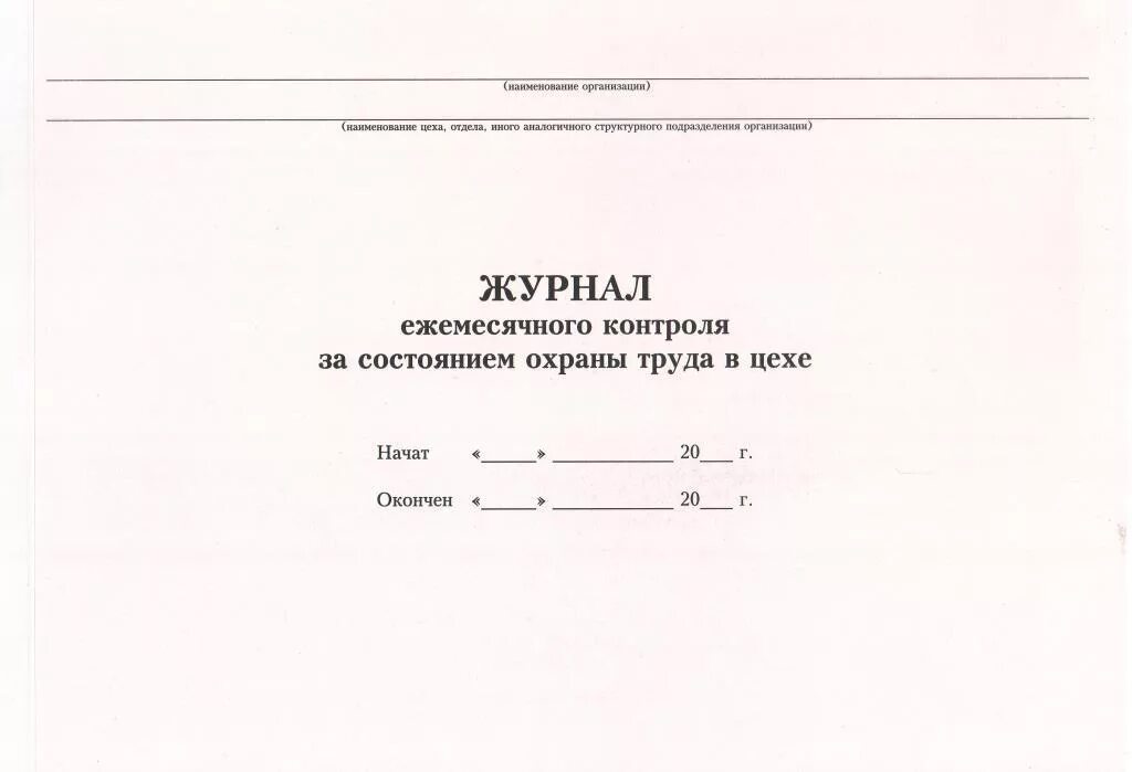 Журнал контроля за соблюдением требований по охране труда в РБ. Журнал rjnhjkz PF cjcnjzybtv j[HFYS nhelf. Журнал состояния охраны труда. Форма журнала трехступенчатого контроля. Журнал общественного контроля